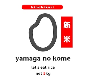 【2023年収穫米５キロ】yamaga no kome（ひのひかり）