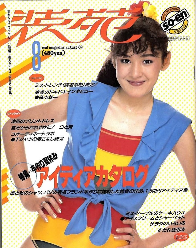 装苑 so-en 1982.08