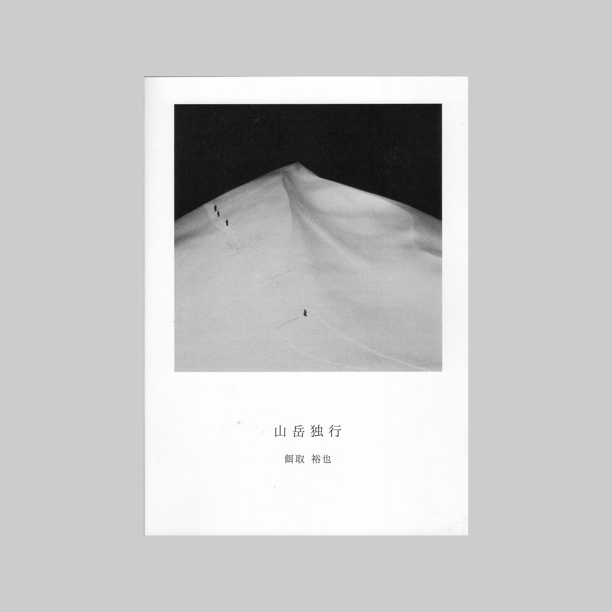 本・写真集・zine | 写真企画室ホトリ 通販部