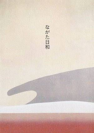 ながた日和