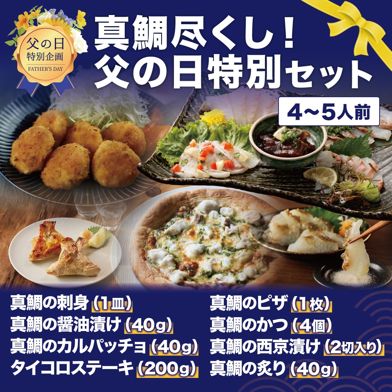 【父の日ギフト】 真鯛食べ尽くし 父の日特別セット【送料込】