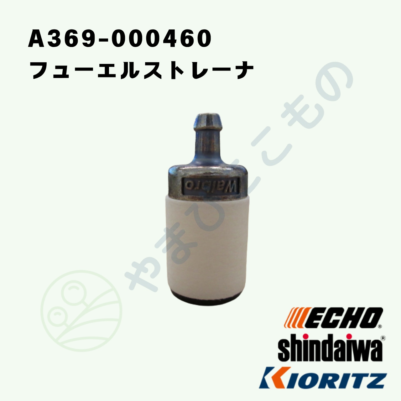｜　フューエルストレーナー　（A369-000460）　（131205-19832　etc,より変更）　やまびこ純正