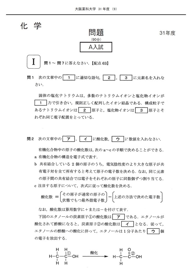 2027年度　私立薬学部入試問題と解答　13.大阪医科薬科大学