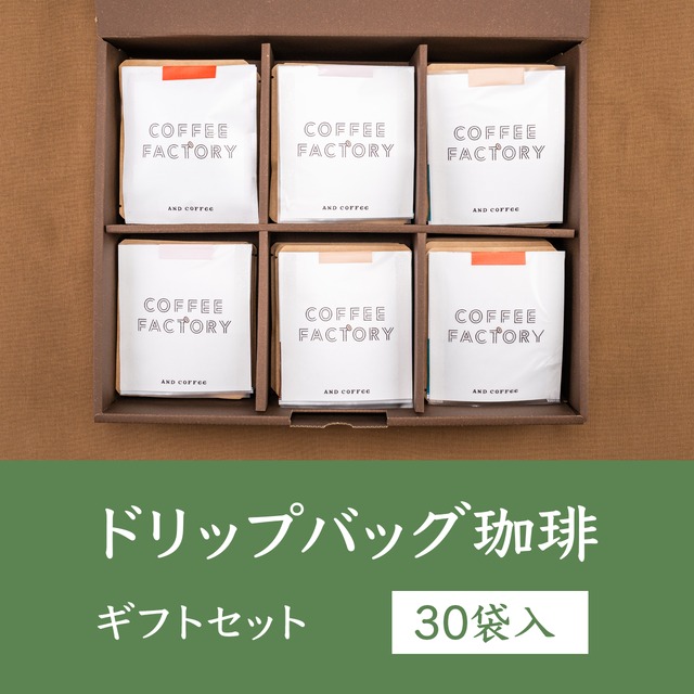 自家焙煎ドリップバッグ珈琲 ギフトセット（30袋入り）