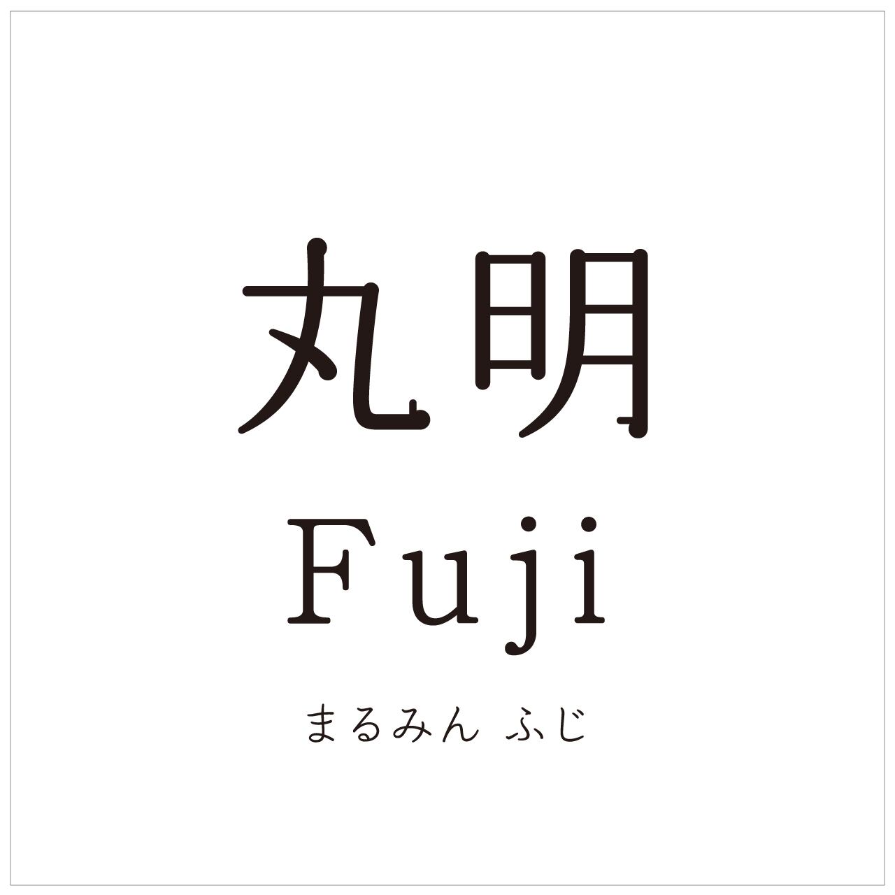 丸明Fuji | 砧書体制作所