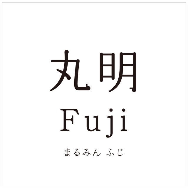 丸明Fuji