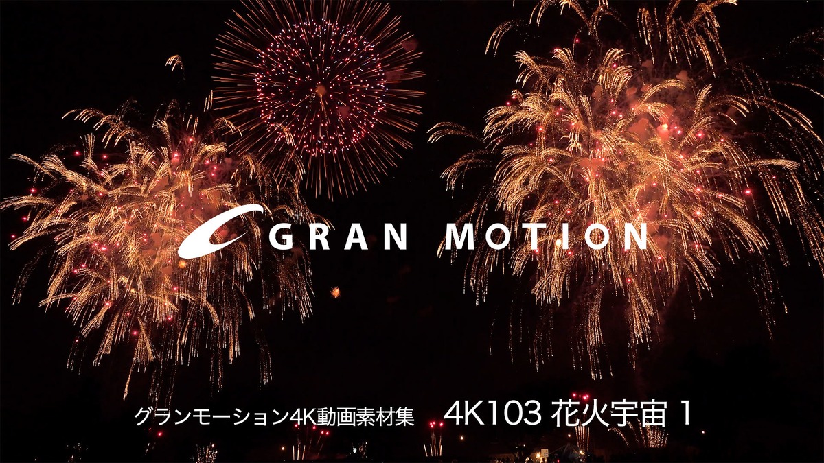 4k103 花火宇宙 1グランモーション4k動画素材集 ダウンロード製品919mb Artzone Web Shop 4k103 花火宇宙 1グランモーション4k動画素材集 ダウンロード製品919mb Artzone Web Shop