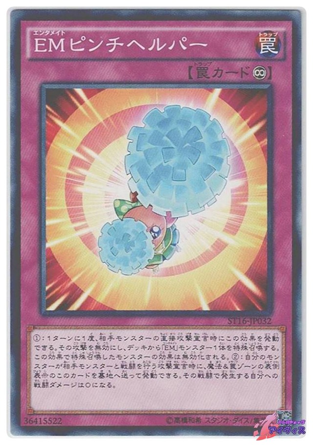 ＥＭピンチヘルパー　[ノーマル] [ランクA] [ST16-JP032] [遊戯王]
