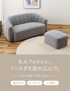 2人掛けソファ+オットマン