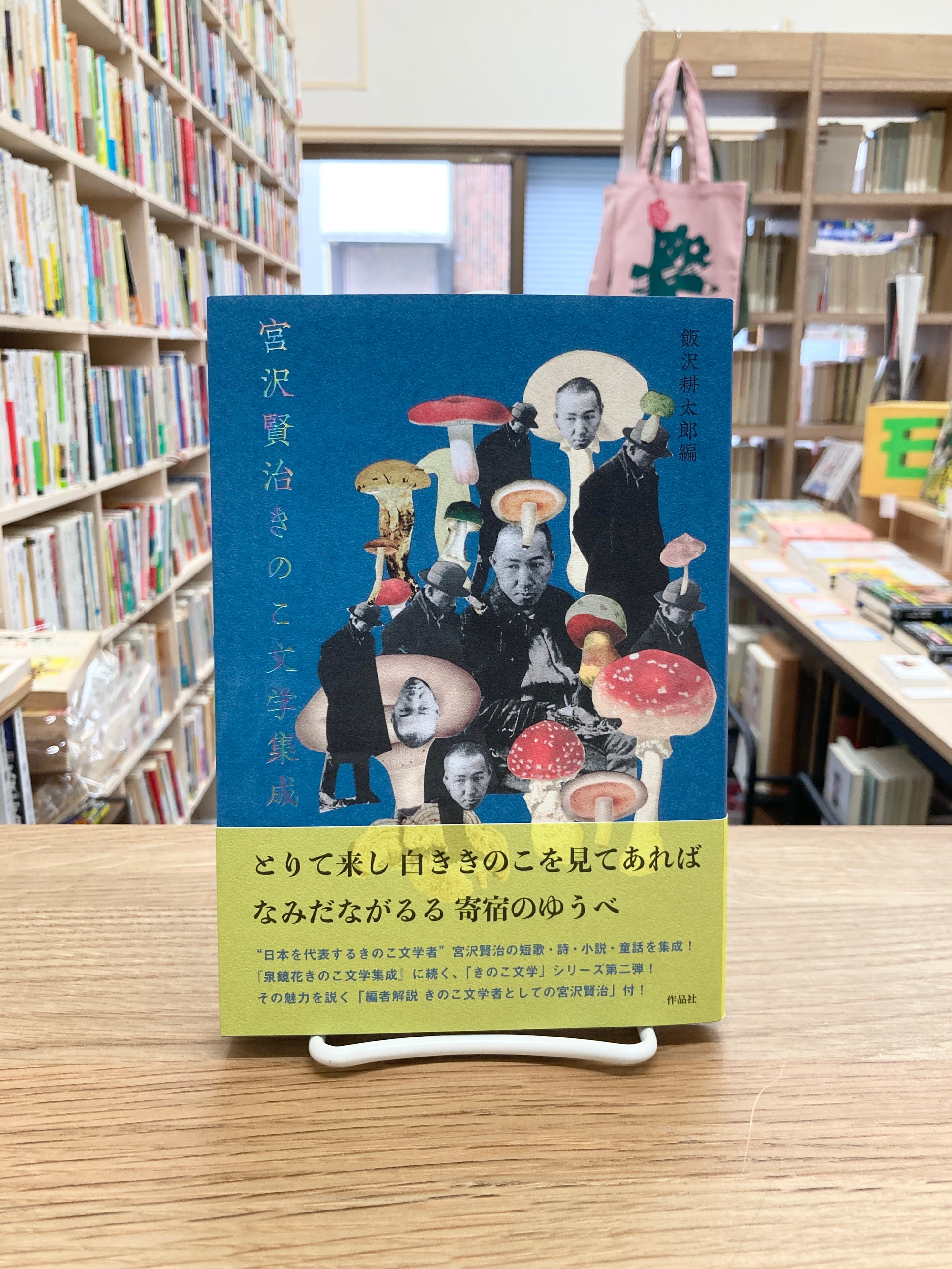 宮沢賢治きのこ文学集成/飯沢耕太郎編 | 埼玉・南浦和の本屋 ゆとぴ