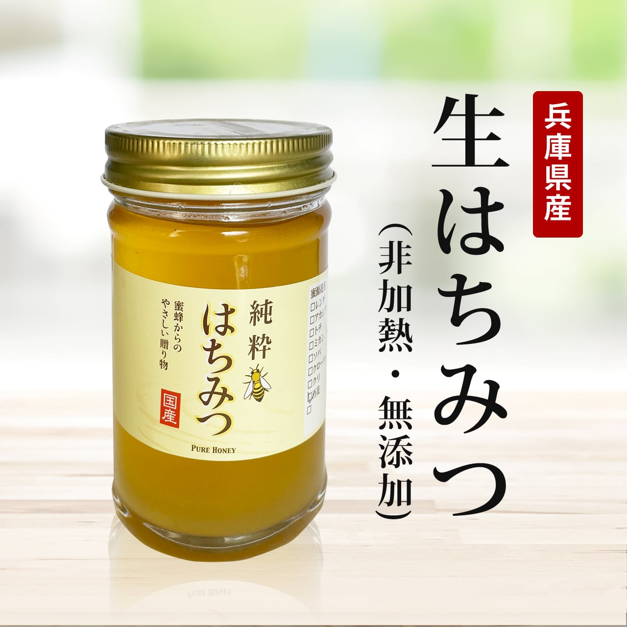 希少生はちみつ 全部特選 もち蜜 はぜ花蜜 とちの花蜜 さくら蜜 各