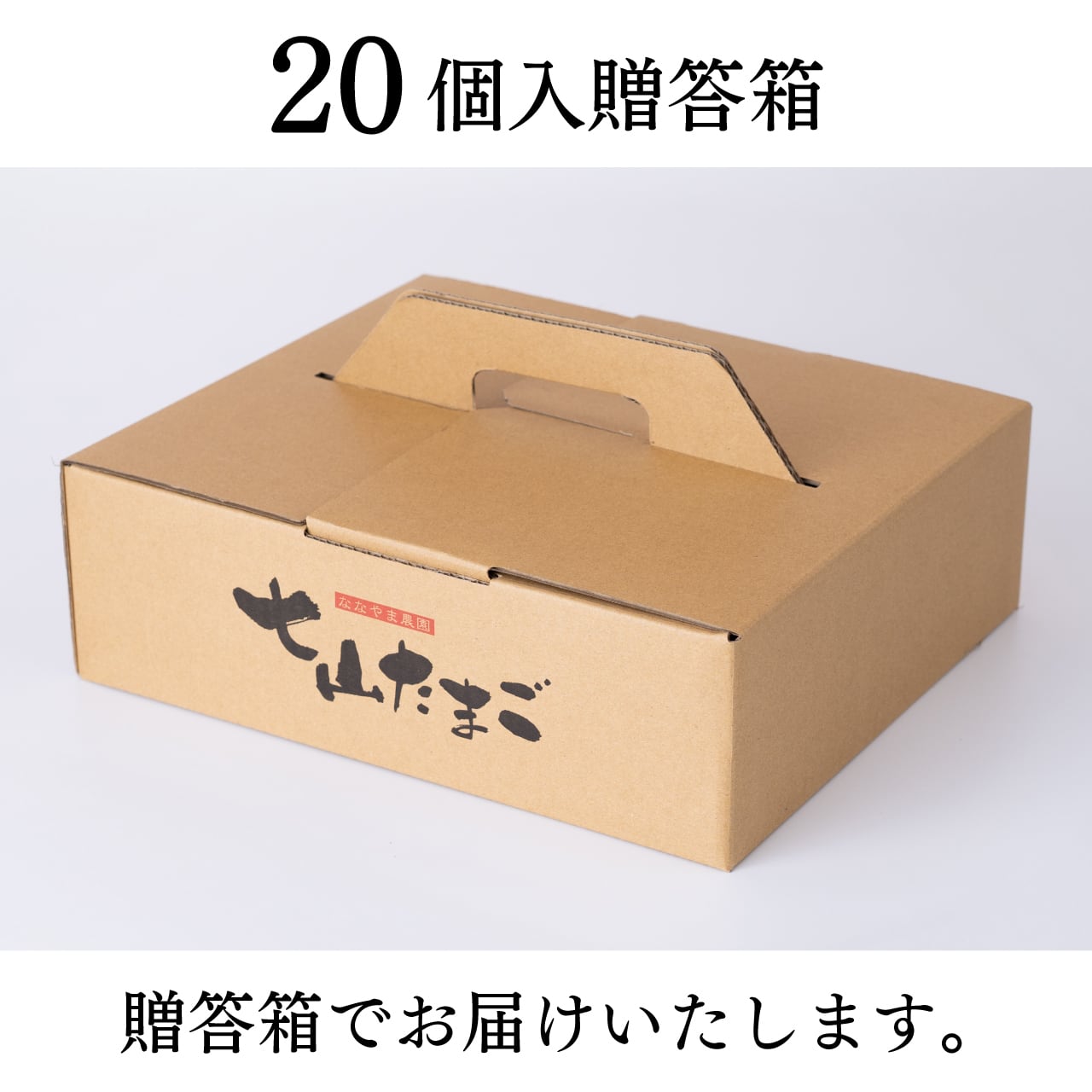 七山たまご 20個入贈答箱 | ななやま農園-七山たまご-