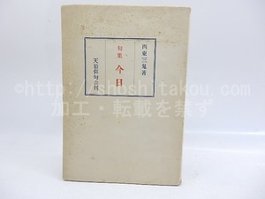 今日　西東三鬼句集　自筆句・署名入　/　西東三鬼　　[29950]