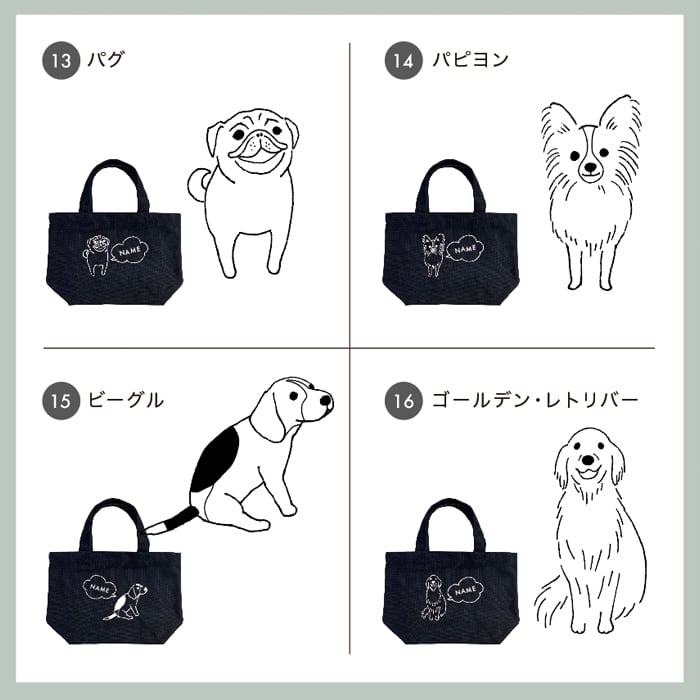 お散歩バッグ 名入れ 無料 18犬種のイラスト 名前 犬 うちの子 名前
