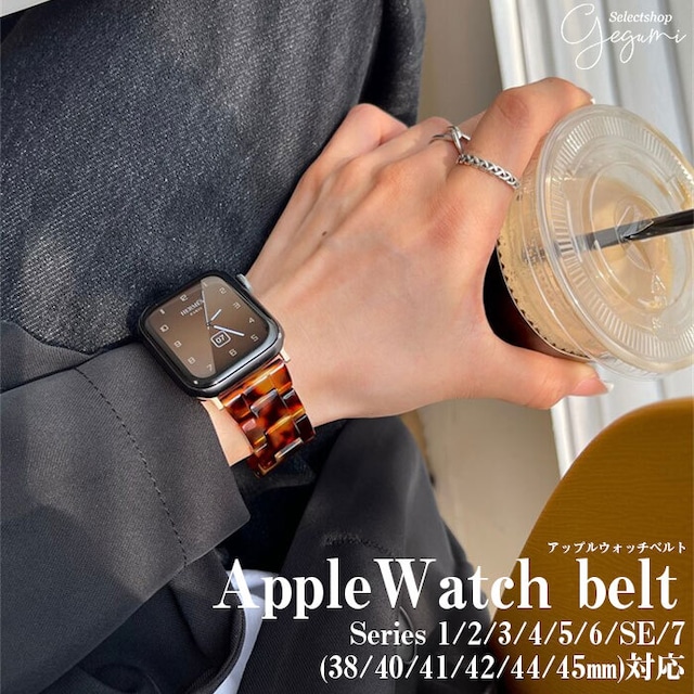 べっ甲柄 AppleWatch バンド ベルト Series7/SE/6/5/4/3/2/1対応 アップルウォッチ おしゃれ トレンド 人気 プレゼント