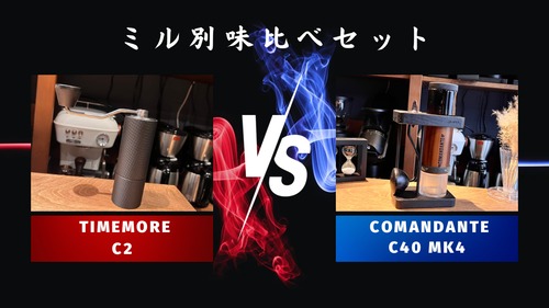 ミル別飲み比べセットTIMEMORE「C2」vs COMANDANTE「C40 MK4」