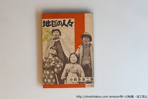 地区の人々　/　小林多喜二　　[40598][並]