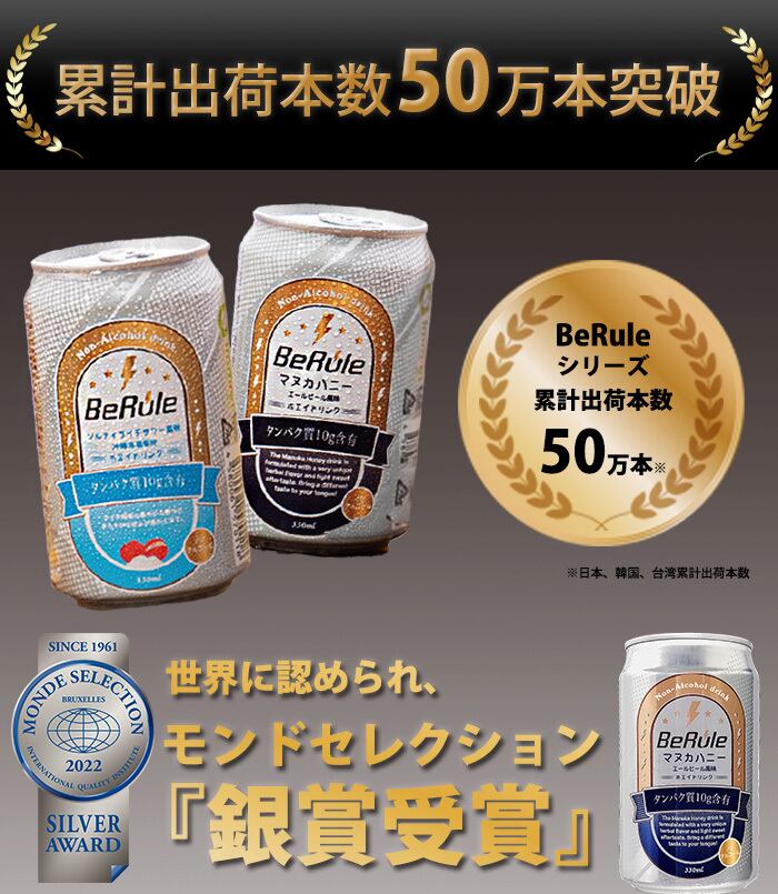 12本セット BeRule ノンアルコール 『マヌカハニーエールビール風味