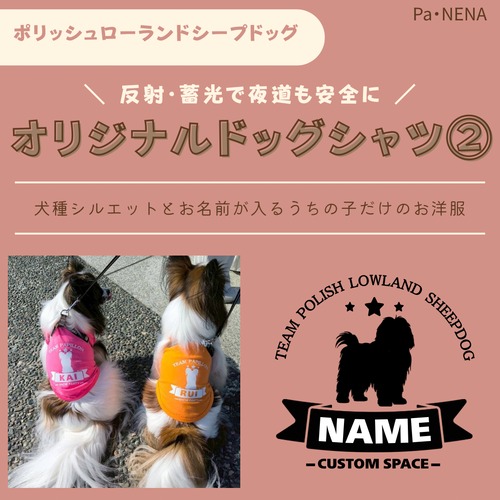 反射,蓄光素材あり！　オリジナルドッグTシャツ(ポリッシュローランドシープドッグ)