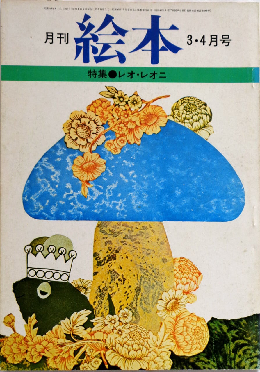 あっちゅん堂　月刊絵本　1974年3・4月号（通巻11号）