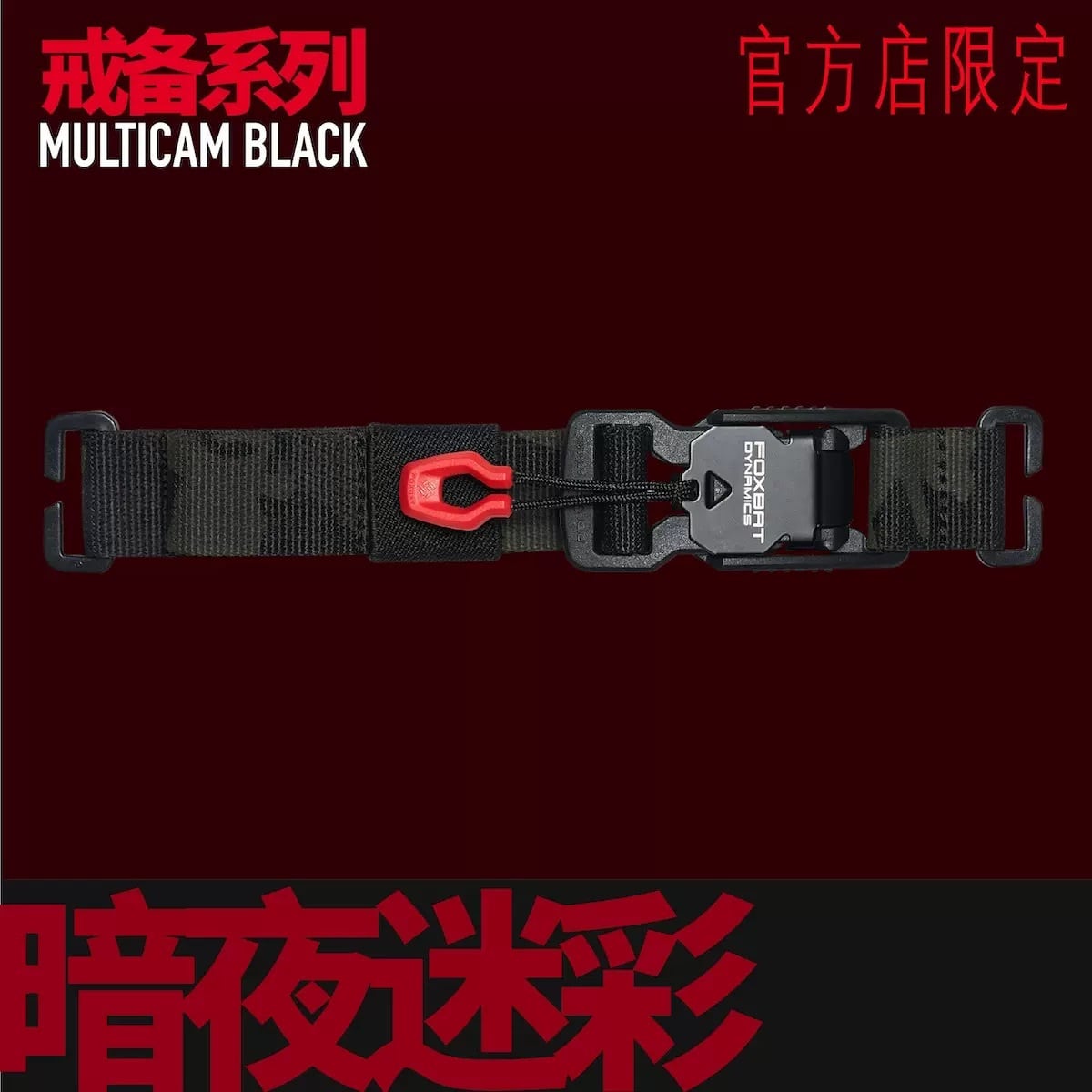 FOXBAT ACS-13 FIDLOCKコンプレッションベルト | テックウェア専門店