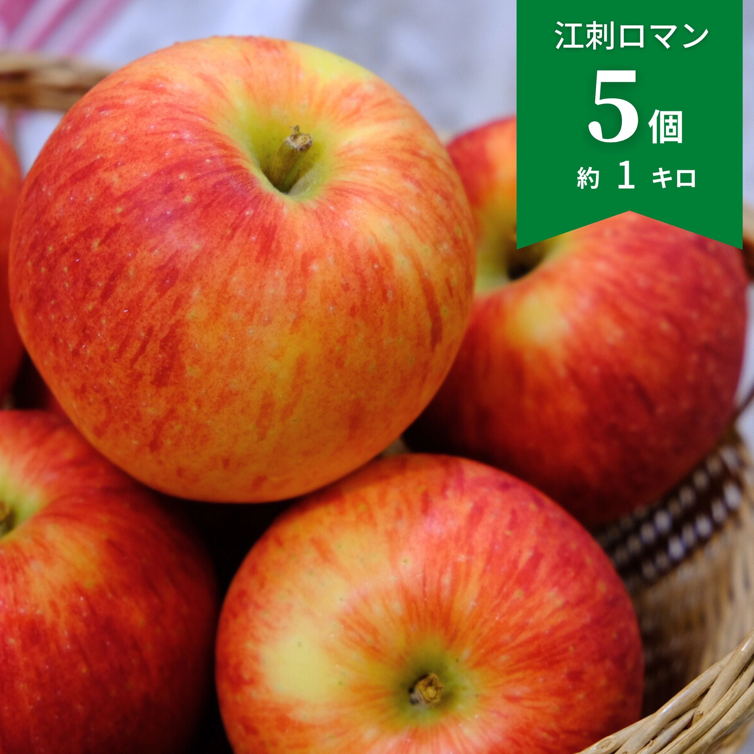 甘いりんご】岩手生まれの江刺ロマン（クール便送料込） | すっぱい