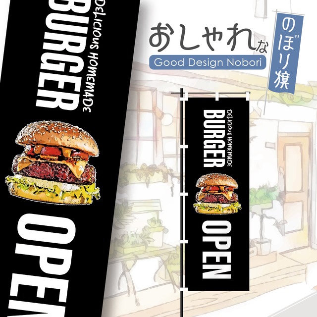 バーガー　ハンバーガー　キッチンカー　ファストフード　のぼり旗　おしゃれ　のぼり　オリジナルデザイン　1枚から購入可能