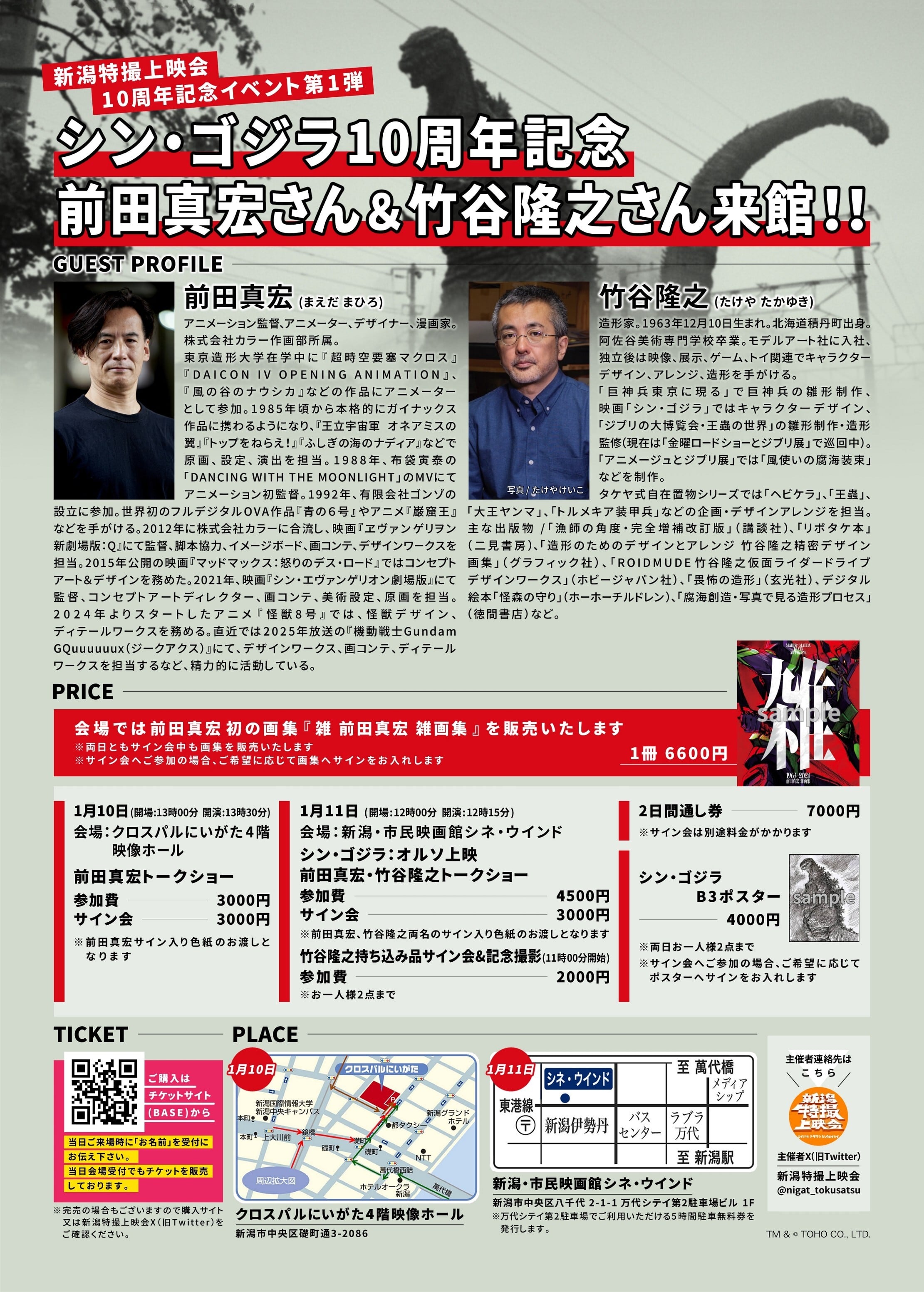 1日目 第22回新潟特撮上映会 前田真宏トークショー 2026年1月10日（土