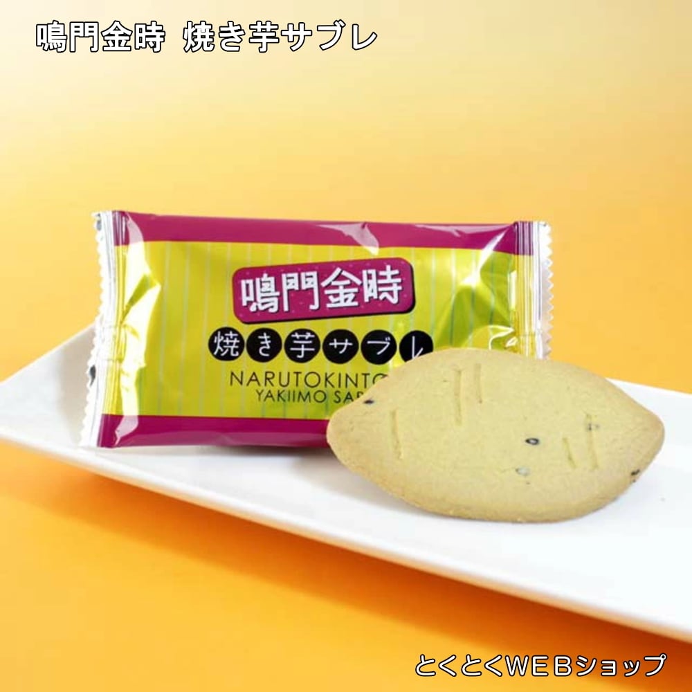 鳴門金時 焼き芋サブレ 鳴門金時芋使用 サブレ クッキー 芋クッキー