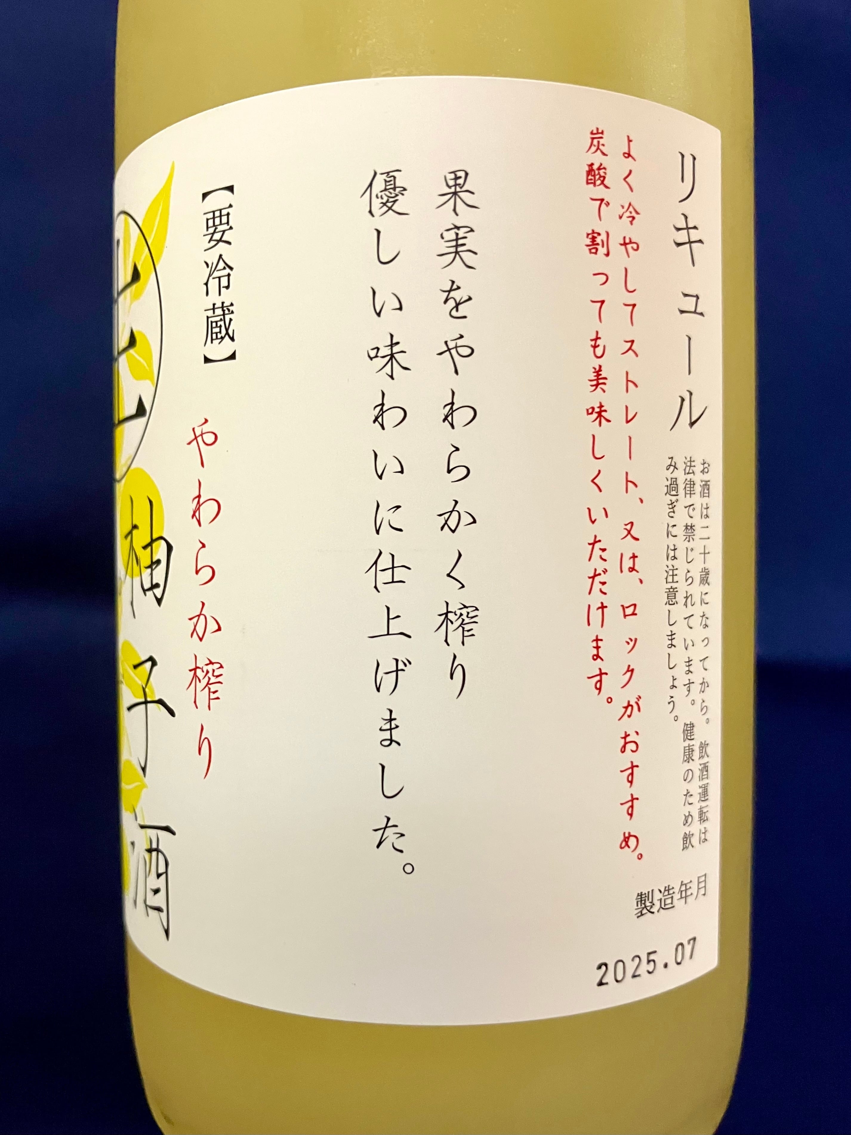 兵庫県【富久錦株式会社】“一年に一度この時季だけの生柚子酒