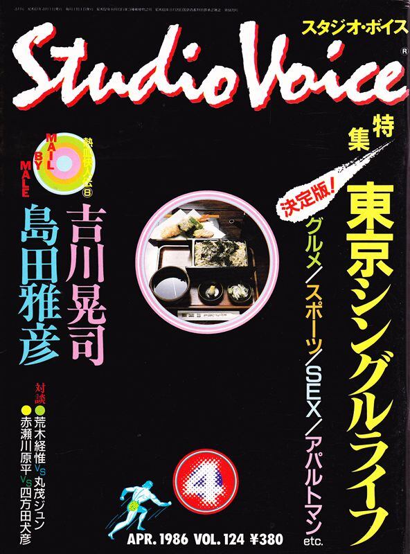 STUDIO VOICE スタジオボイス 124