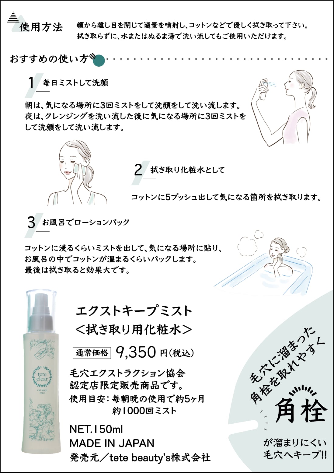 エクストキープミスト 毛穴化粧水 拭き取り tete clear エクストキープ