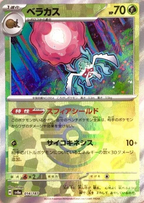 【美品】ベラカス(マスターボール 014/187(ミラー)