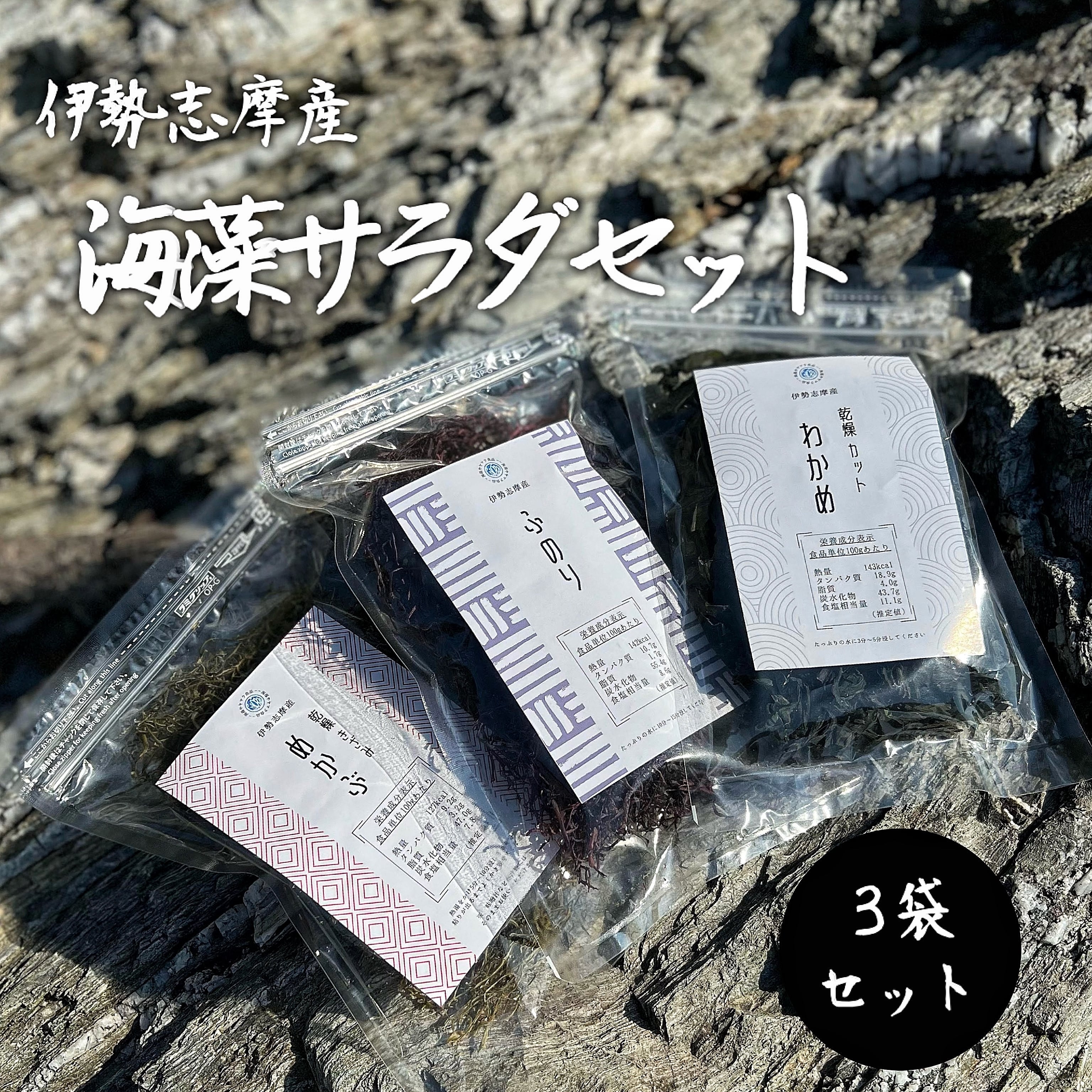 【伊勢志摩産】 海藻サラダセット