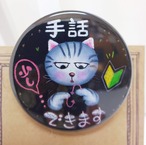 手話 少しできます缶バッチ