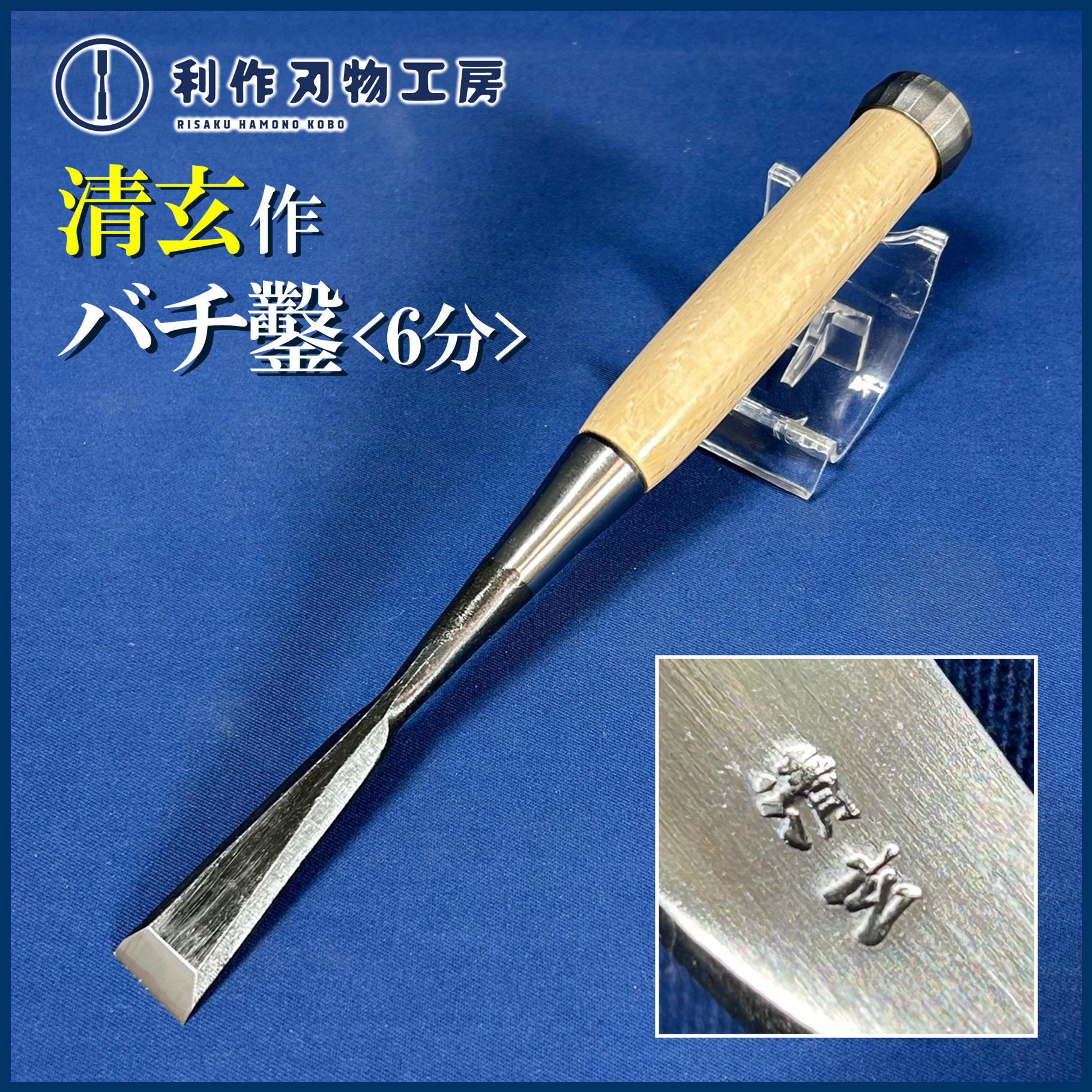 鑿 | 利作オンラインストア｜職人さんのためのプロ道具・刃物専門店