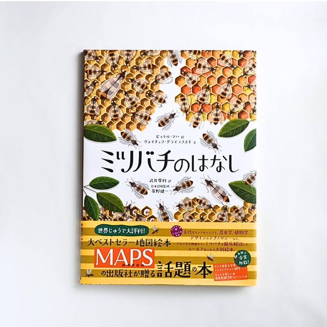 ミツバチのはなし 自然科学絵本 | MENDEL BOOKSTORE 絵本と自然