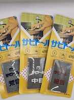 サビトール 各種