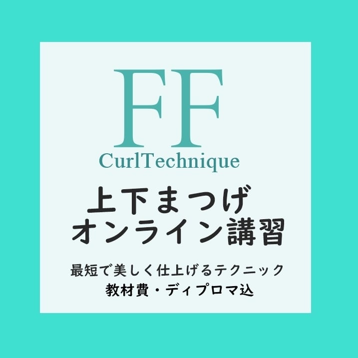 次世代ラッシュリフト】FFカールWEB講習 (上下まつげ） | PAY ID