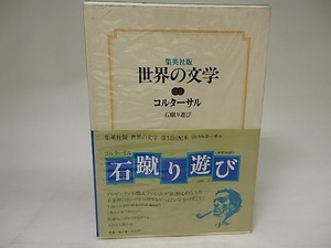 集英社版世界の文学29　コルターサル　石蹴り遊び　/　コルターサル　土岐恒二訳　（フリオ・コルタサル）　[21048]