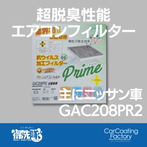 グリーンエアコンフィルター・プライムプラス・GAC208PR2・ノート・ディーダなど