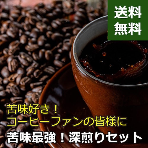 【送料無料】苦味最強、深煎りコーヒー豆3種セット／1.5㎏