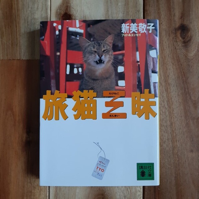 （古本）旅猫三昧〈文庫本〉