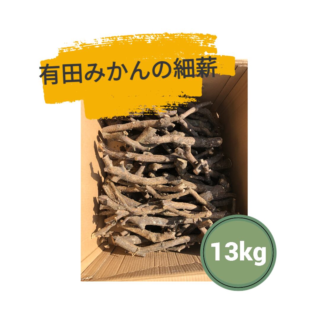 有田みかんの細薪！5Kg 天然 国産 広葉樹 自然乾燥 焚火 暖炉