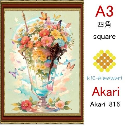 【国内製造】A3サイズ  四角ビーズ【akari-816】ダイヤモンドアート