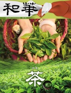 和華　第10号『茶』 1