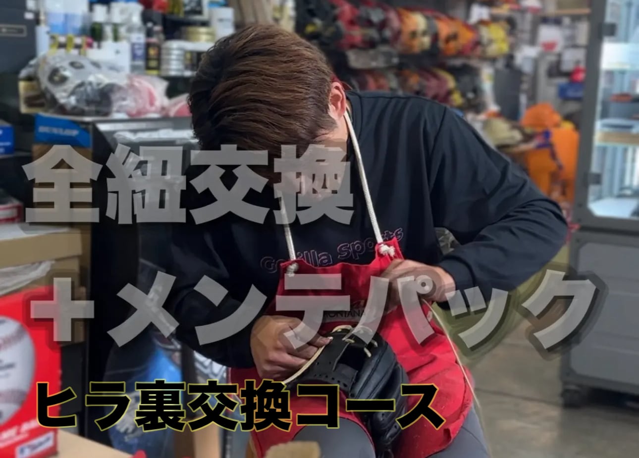 ヘリ革交換付き】フルメンテナンスパック | 野球専門店 GorillaSports商店