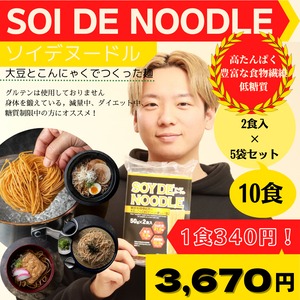 SOY de NOODLE（ソイデヌードル）２食入×５袋セット