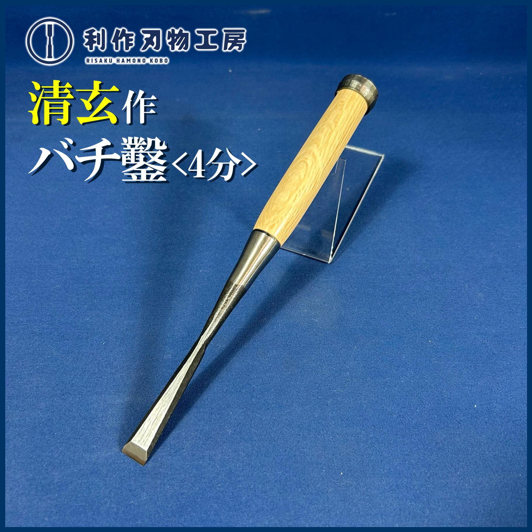 鑿 | 利作オンラインストア｜職人さんのためのプロ道具・刃物専門店