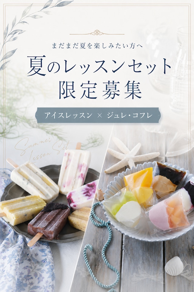 夏の2レッスンセット｜５種のアイスレッスン × ジュレ・コフレ